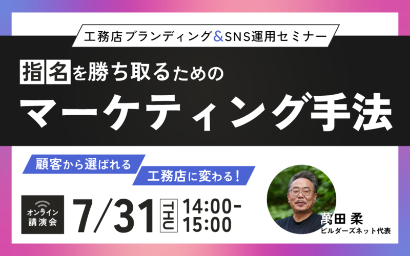 【工務店ブランディング＆SNS運用セミナー】顧客から選ばれる工務店に変わる！指名を勝ち取るためのマーケティング手法