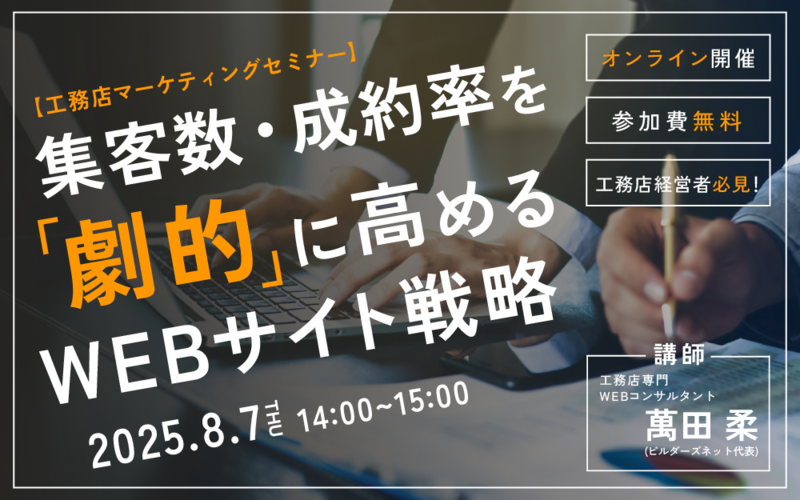 【工務店マーケティングセミナー】集客数・成約率を劇的に高めるWEBサイト戦略