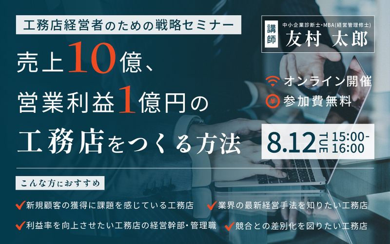 【工務店経営セミナー】売上10億・営業利益1億円の工務店をつくる方法
