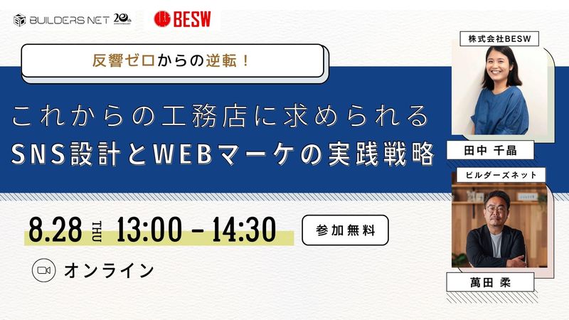 反響ゼロからの逆転！これからの工務店に求められるSNS設計とWEBマーケの実践戦略