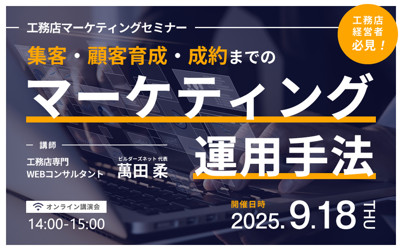 【工務店マーケティングセミナー】集客・顧客育成・成約までのマーケティング運用手法