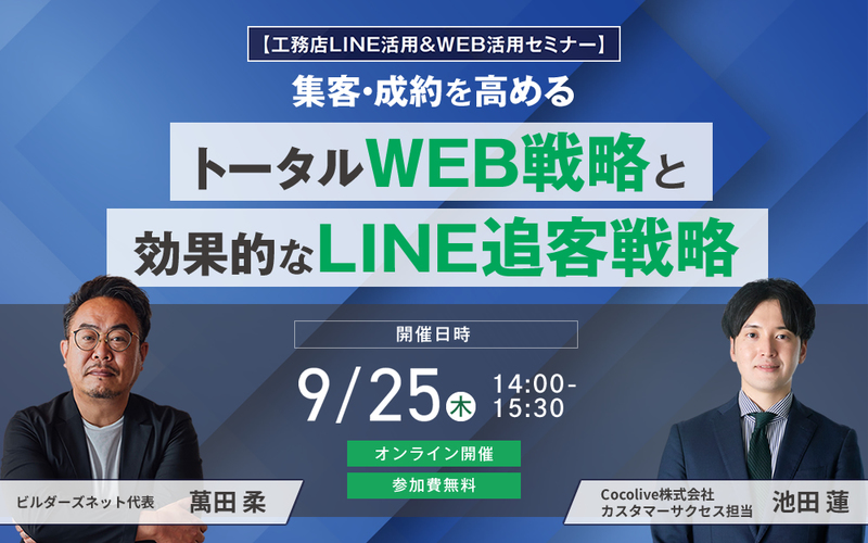 【工務店LINE活用＆WEB活用セミナー】 集客・成約を高めるトータルWEB戦略と効果的なLINE追客戦略