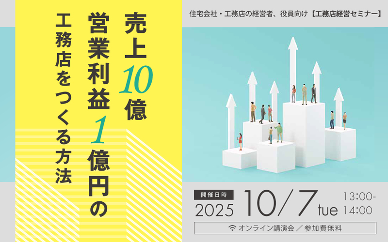 【工務店経営セミナー】売上10億・営業利益1億円の工務店をつくる方法
