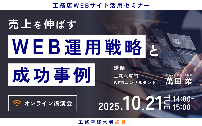 【工務店WEBサイト活用セミナー】売上を伸ばすWEB運用戦略と成功事例