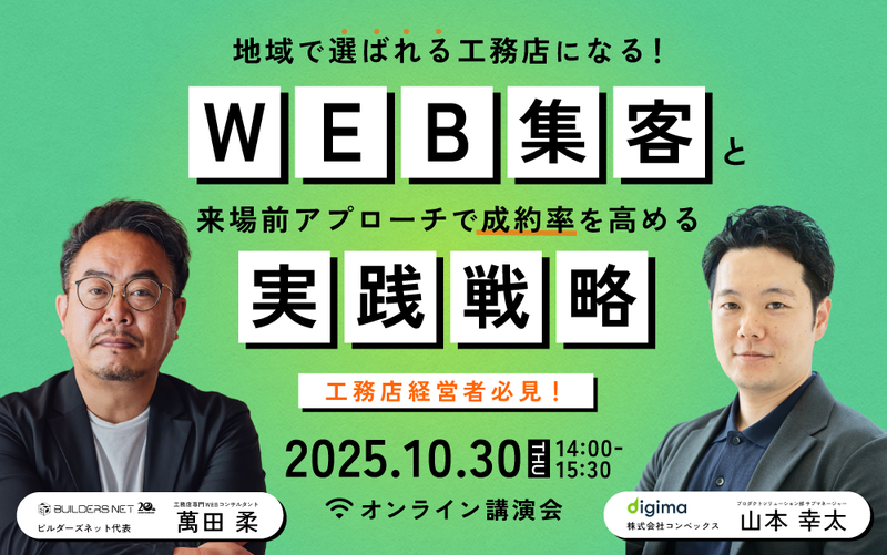 地域で選ばれる工務店になる！WEB集客と来場前アプローチで成約率を高める実践戦略