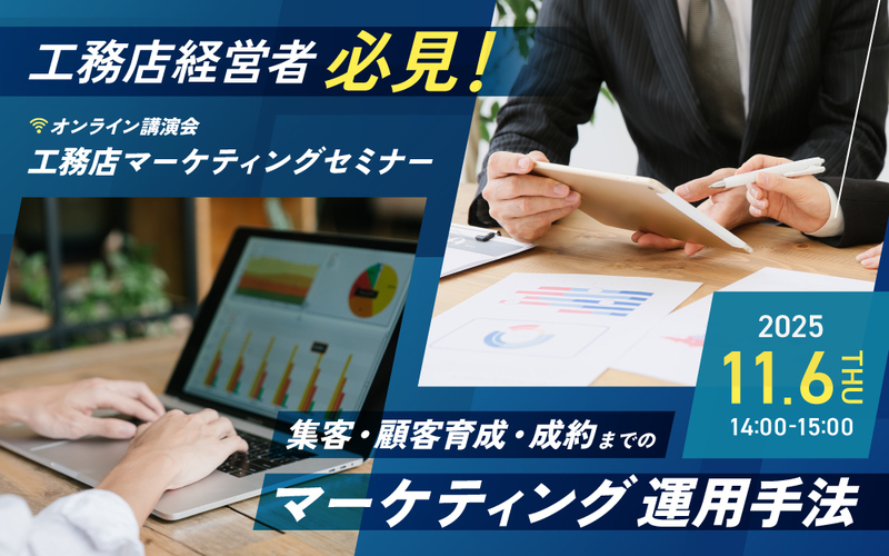 【工務店マーケティングセミナー】集客・顧客育成・成約までのマーケティング運用手法