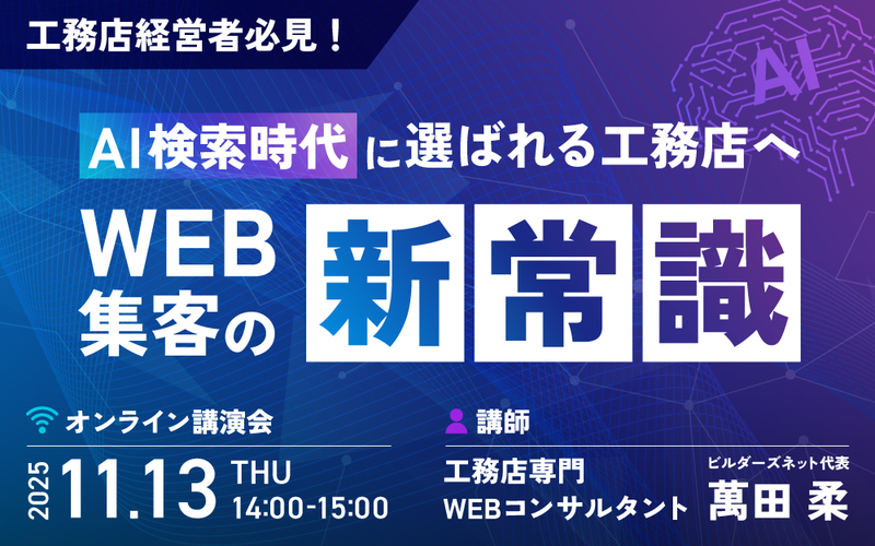 【AI検索時代に選ばれる工務店へ】WEB集客の新常識