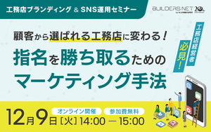 【工務店ブランディング＆SNS運用セミナー】顧客から選ばれる工務店に変わる！指名を勝ち取るためのマーケティング手法