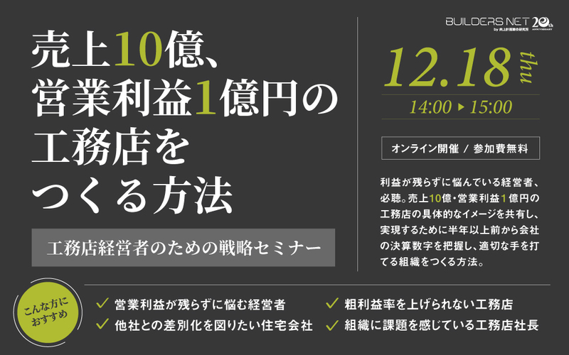 【工務店経営セミナー】売上10億・営業利益1億円の工務店をつくる方法