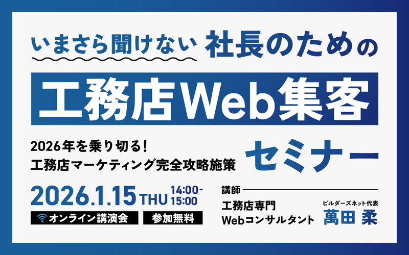 いまさら聞けない社長のための工務店Web集客セミナー