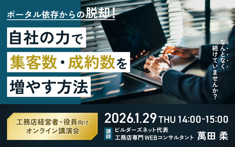 ポータル依存からの脱却！自社の力で集客数・成約数を増やす方法