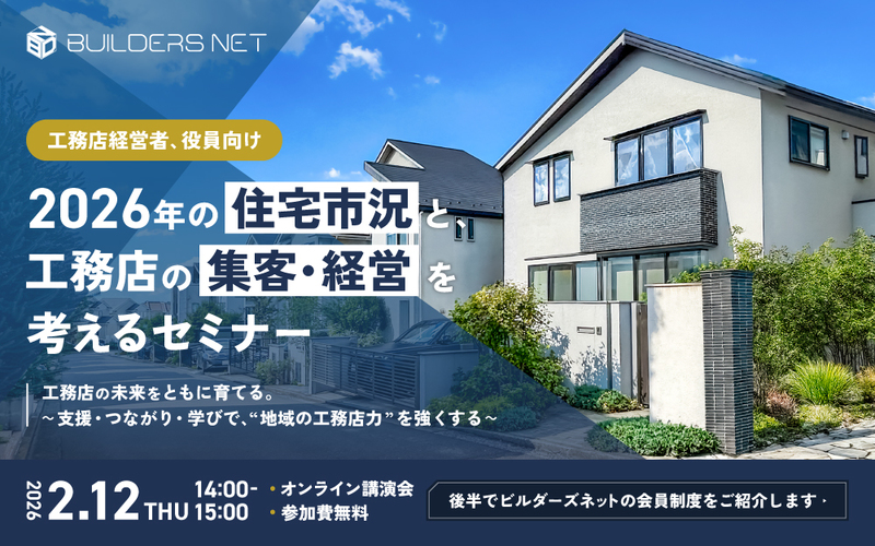 2026年の住宅市況と、工務店の集客・経営を考えるセミナー