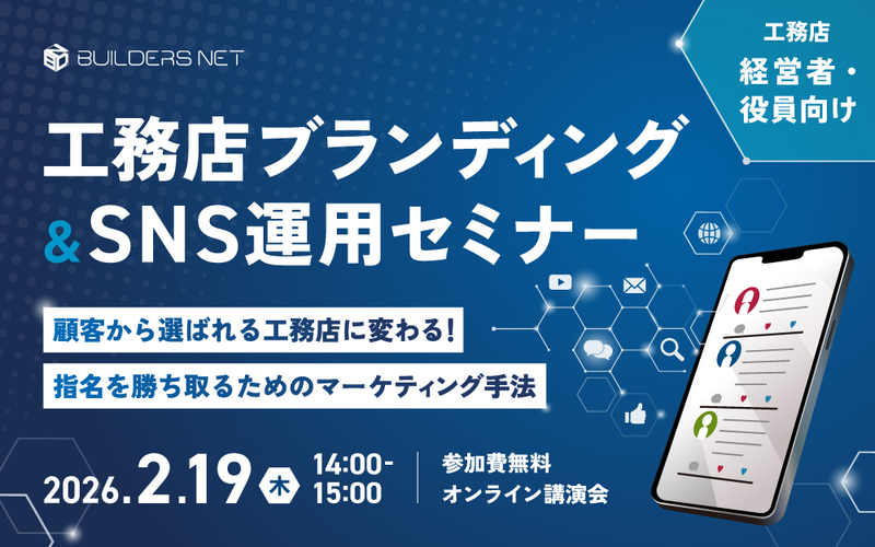 【工務店ブランディング＆SNS運用セミナー】顧客から選ばれる工務店に変わる！指名を勝ち取るためのマーケティング手法