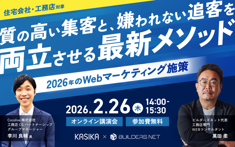 2026年Webマーケティング施策〜質の高い集客と、嫌われない追客を両立させる最新メソッド〜