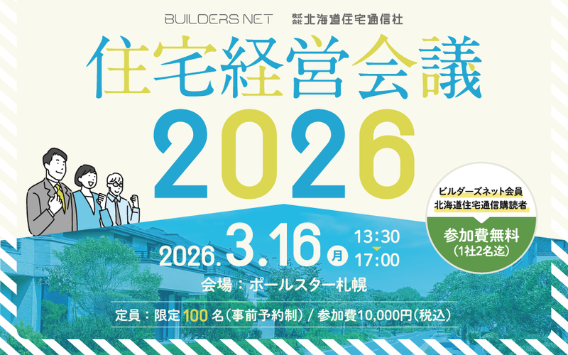 住宅経営会議 2026