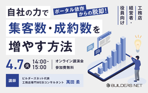 ポータル依存からの脱却！自社の力で集客数・成約数を増やす方法