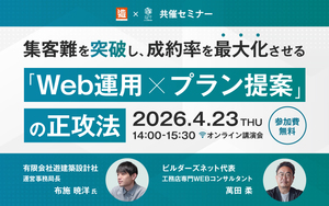 集客難を突破し、成約率を最大化させる「Web運用×プラン提案」の正攻法