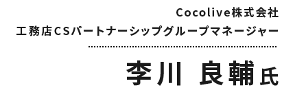李川 良輔