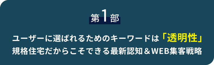 規格住宅だからこそできる最新認知&WEB集客戦略