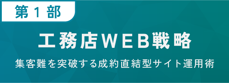 工務店WEB戦略　集客難を突破する成約直結型サイト運用術