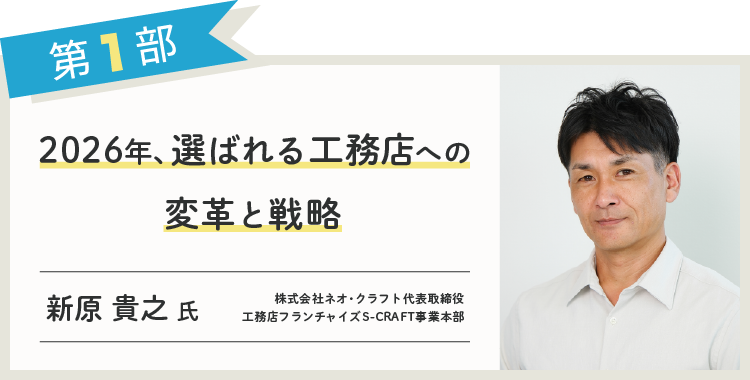「2026年、選ばれる工務店への変革と戦略」講師 新原 貴之 氏