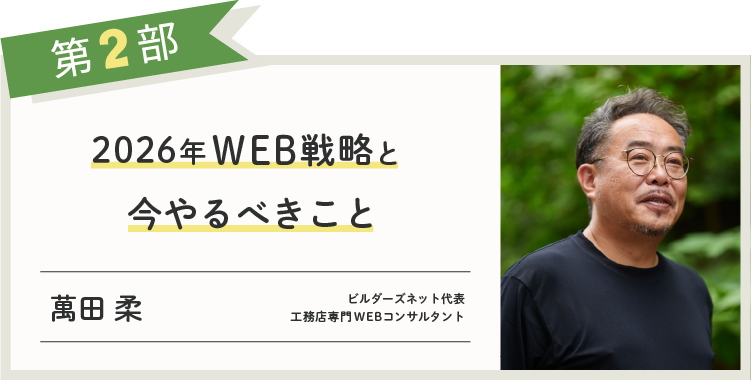 「2026年WEB戦略と今やるべきこと」講師 萬田 柔