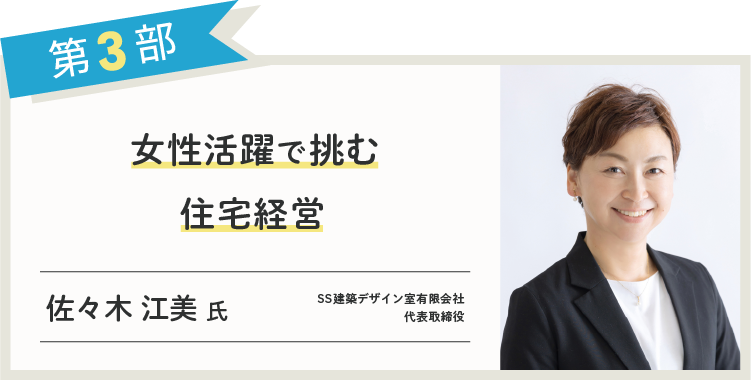 「女性活躍で挑む住宅経営」講師 佐々木 江美 氏