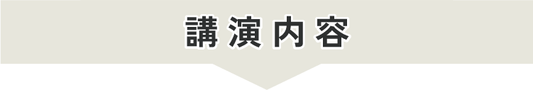 講演内容