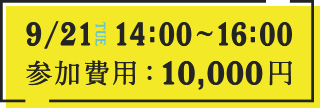 9/21日14:00～16:00