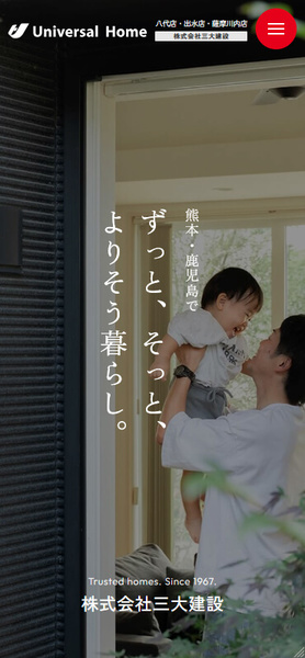 三大建設 スマホ