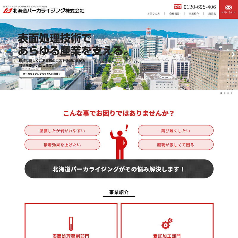北海道パーカライジング株式会社 PC