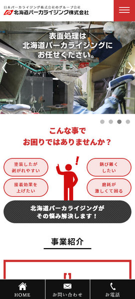 北海道パーカライジング株式会社 スマホ