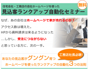 【東京】WEB活用セミナー『見込客ランクアップ自動化セミナー』