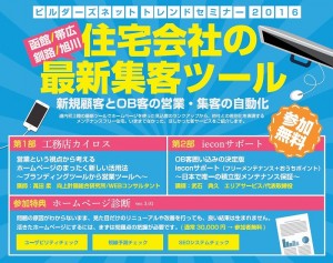 函館・帯広・釧路・旭川にて『ビルダーズネット トレンドセミナー2016 』開催決定！