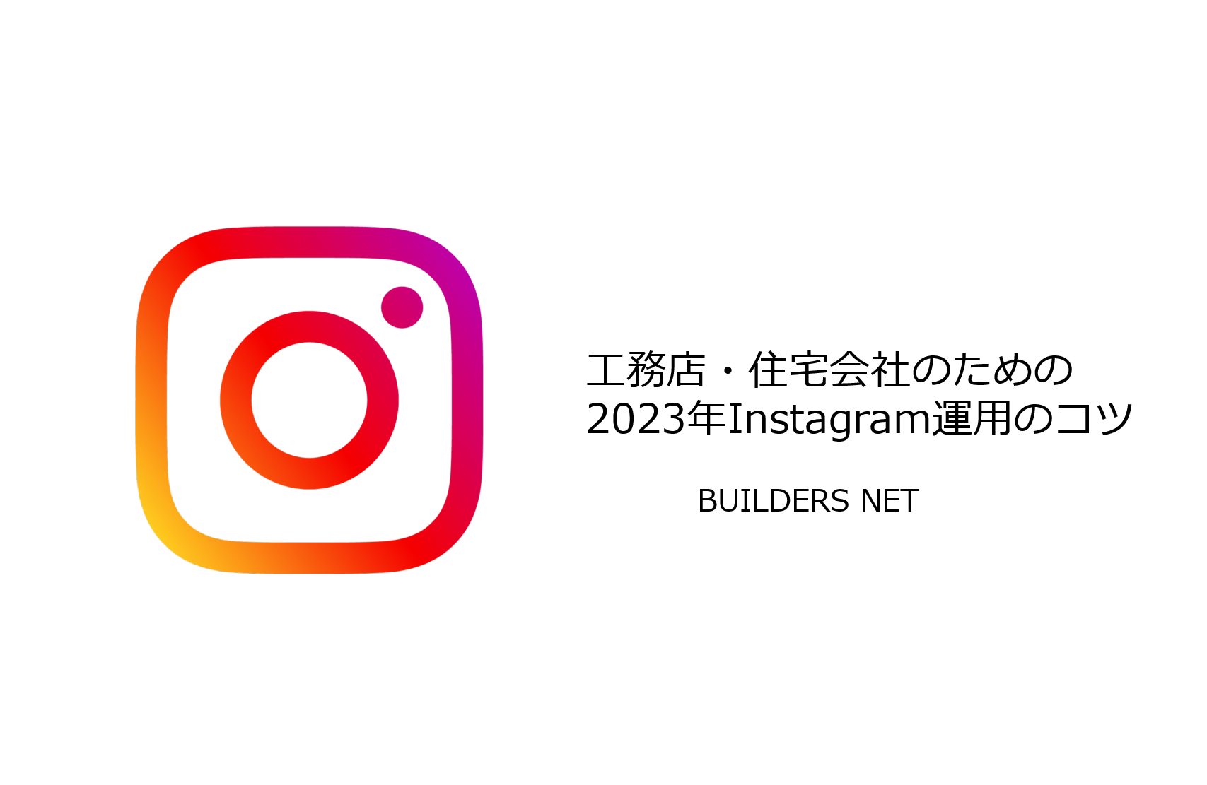 【工務店】2023年度版 Instagram運用のコツ