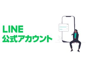 【住宅会社・工務店】LINE公式アカウントの活用のススメ