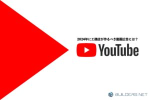 【工務店】YouTube広告の種類と効果