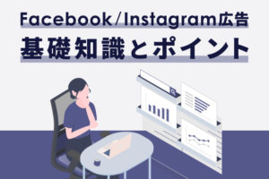 【工務店向け】Facebook/Instagram広告の基礎知識とポイント